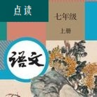 七年级语文上册