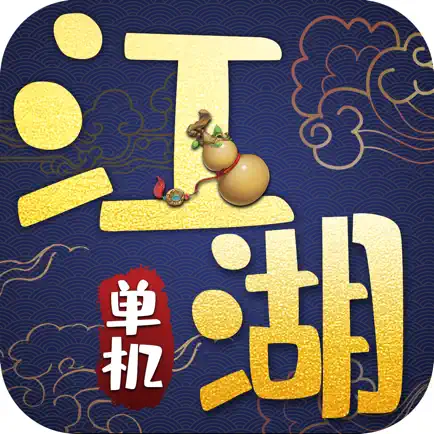 豪侠江湖行:单机武侠 Cheats