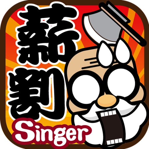 薪割 SinGer-Chops Ahoy iOS App