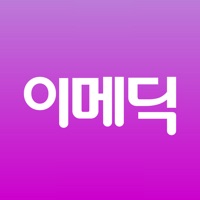 이메딕 - 모바일