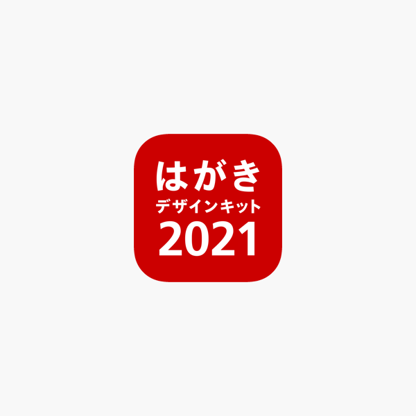 年賀状 21 はがきデザインキット 年賀状や宛名を印刷 On The App Store