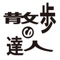 散歩の達人（さんぽのたつじん）は、交通新聞社から出版されている、首都圏の散歩に関する雑誌、首都圏タウン情報誌