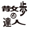 Get 散歩の達人 for iOS, iPhone, iPad Aso Report