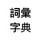 《詞彙字典》共收錄超過二十六萬個詞彙解釋。