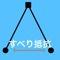 現場試験　すべり抵抗試験調査の計算用アプリです。