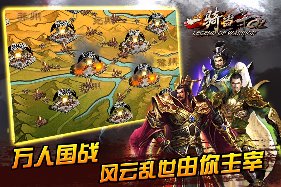 一骑当千OL-万人国战（Legend Of Warrior） screenshot 2