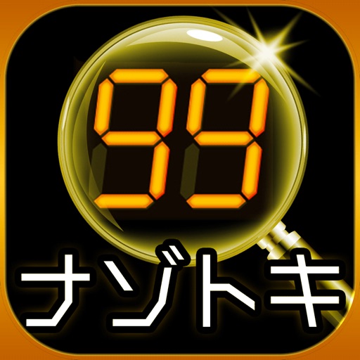 99秒推理ゲーム