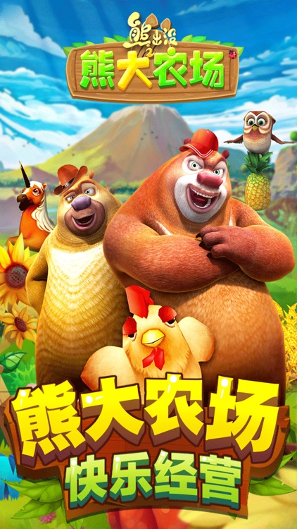 熊出没之熊大农场(官方正版) screenshot-0