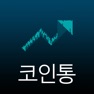 Get 코인통 for iOS, iPhone, iPad Aso Report