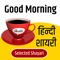 सुप्रभात हिंदी शायरी - 100+ शुभकामना सन्देश || Good Morning Hindi Shayari Collection