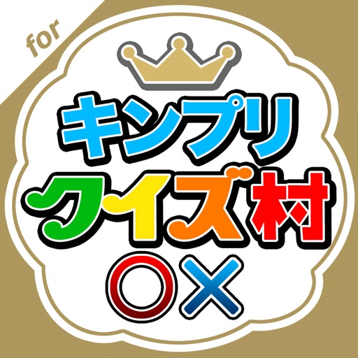 キンプリクイズ村 for King & Prince