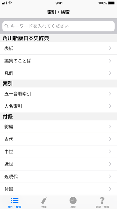 角川新版日本史辞典 screenshot1