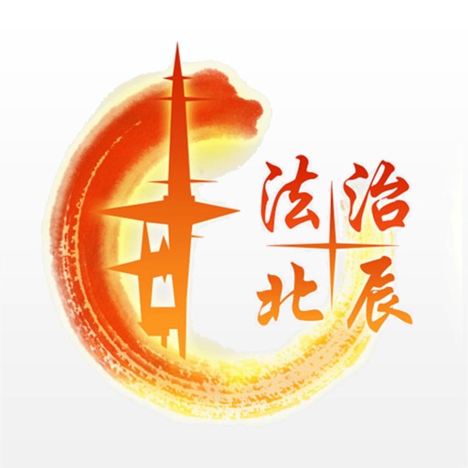 北辰普法 icon