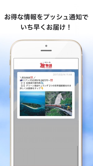 JTB旅の通信販売　旅物語(圖5)-速報App