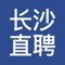 长沙直聘，最具知名度的长沙招聘APP。致力于提供长沙人才招聘服务，每日更新上万个长沙企业招聘信息。