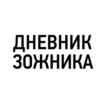 Дневник зожника
