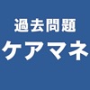 過去問題ケアマネ　一問一答