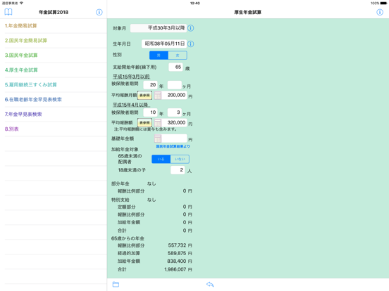 年金試算2018のおすすめ画像5