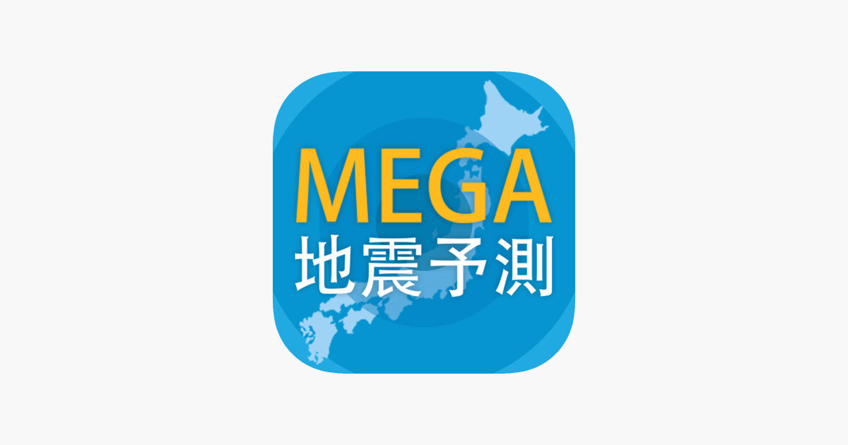 Mega地震予測 をapp Storeで