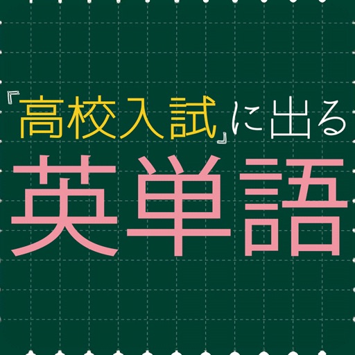 高校入試に出る英単語1600 受験英語勉強アプリ By Taro Horiguchi