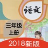 双语点读机-部编版小学语文三年级上册