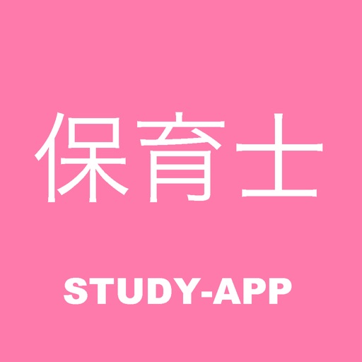 保育士 ｜試験対策問題アプリ