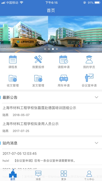 上海市材料工程学校移动办公平台