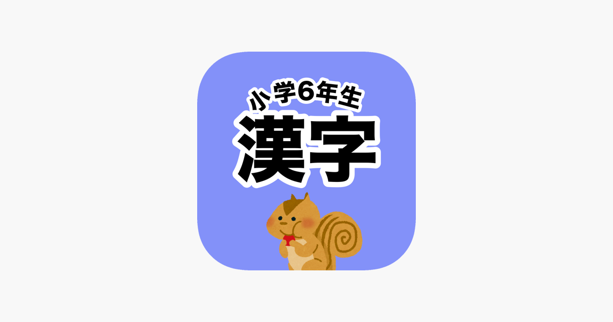 App Store 上的 漢字検定5級 小学6年生漢字ドリル