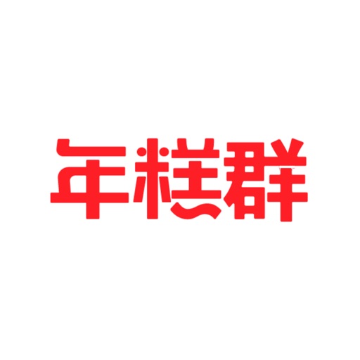 年糕群 Download