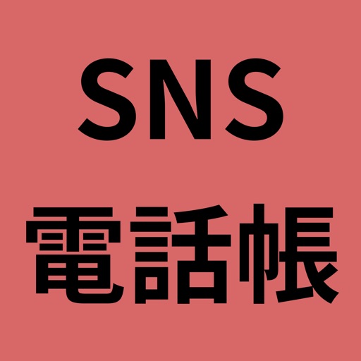 Sns電話帳 Iphoneアプリ アプすけ