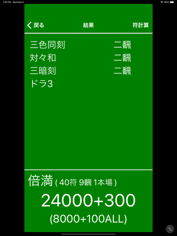 麻雀点数計算 雀計のおすすめ画像4