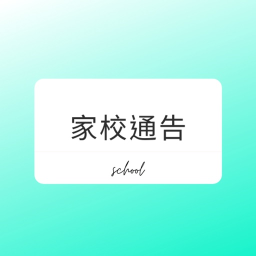 SCHOOL家校通告