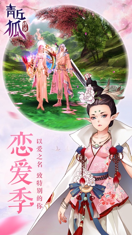 青丘狐传说-恋爱季 screenshot-0
