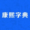 Icon 康熙字典-现代汉语成语词典