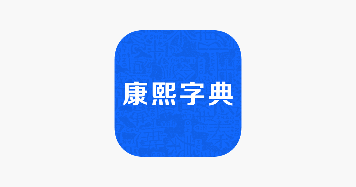 康熙字典 现代汉语成语词典on The App Store 康熙字典 现代汉语成语词典on The App Store