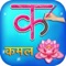 Hindi Alphabet - Hindi Varnmala for children aim to make learning easy by providing each Hindi alphabet with picture of associated object, pronunciation and bilingual word