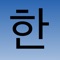 Icon Hangul Alphabet