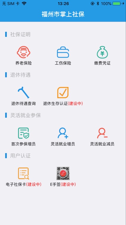 福州市掌上社保