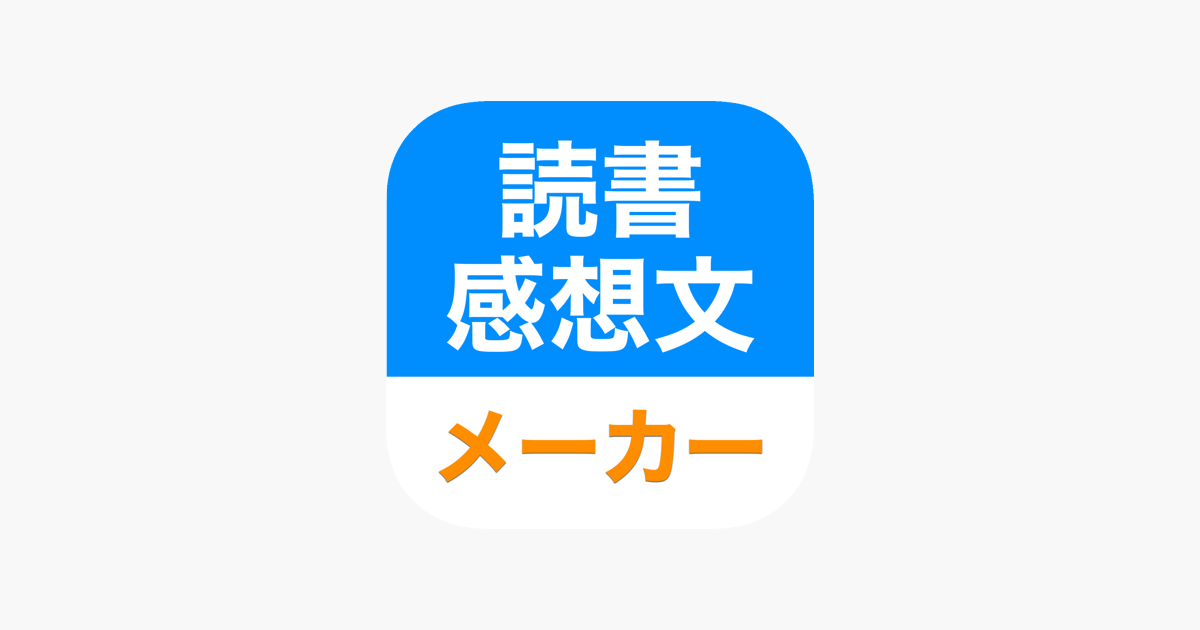 読書感想文メーカー On The App Store