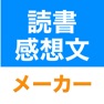 Get 読書感想文メーカー for iOS, iPhone, iPad Aso Report