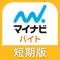 ≪ マイナビバイト短期・単発版の特長 ≫