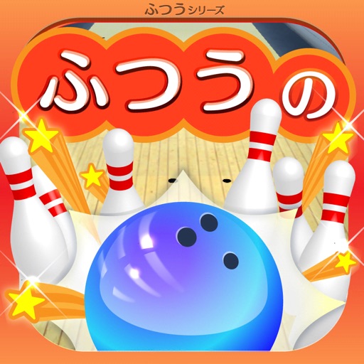 ふつうのボウリング 人気のボーリングゲーム By Baibai Inc