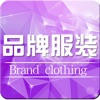 中国品牌服装网