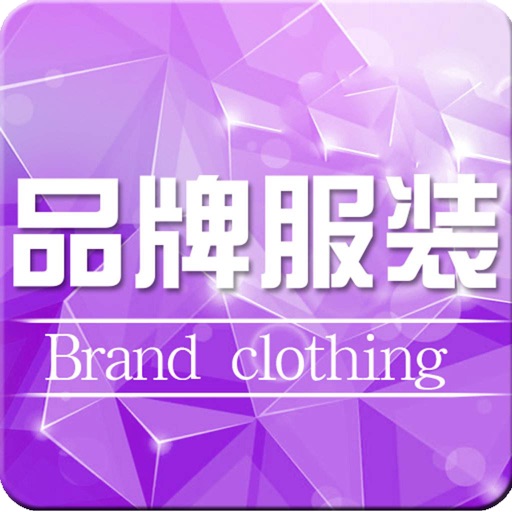 中国品牌服装网