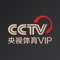 央视体育VIP是中央电视台 CCTV 旗下新媒体机构央视网为中国体育迷们重磅推出的高清互动体育内容平台,使用本产品,可观看所有热门体育比赛的高清直播、赛事录像和精彩集锦花絮,体育迷、球迷必备!