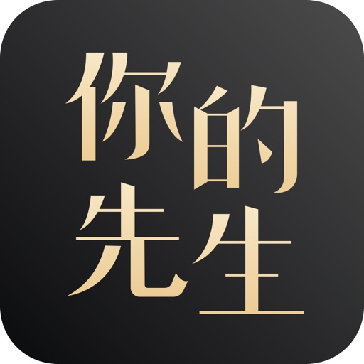 你的先生-婚恋交友找对象神器 iOS App