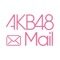 「AKB48 Mail」とは、AKB48メンバーからメールが届く、ファンのための公式メールアプリです。お気に入りのメンバーを登録して、個性溢れるメールを受信しよう！