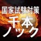 この度は「国家試験対策アプリ 千本ノック