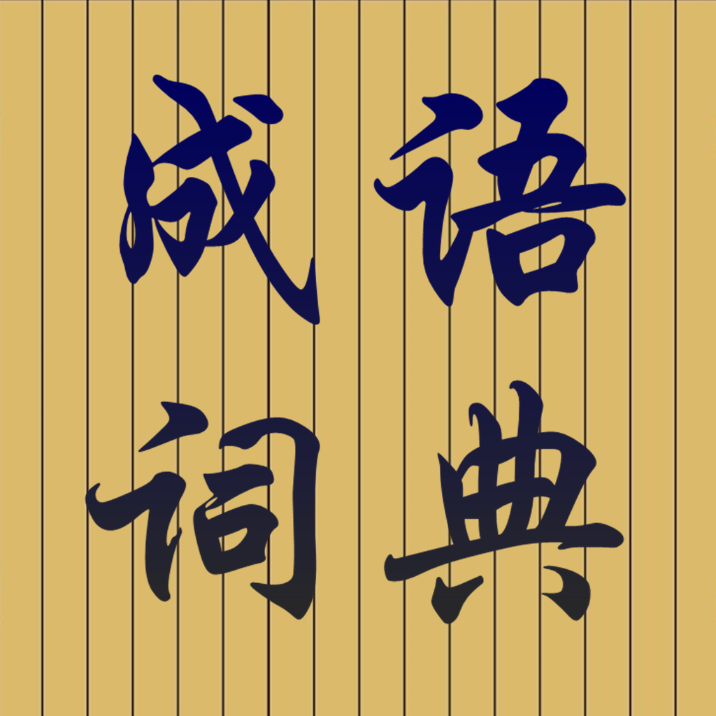 Get 成语词典大全专业高清版HD for iOS, iPhone, iPad Aso Report