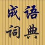 Get 成语词典大全专业高清版HD for iOS, iPhone, iPad Aso Report
